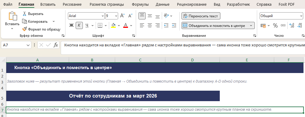 Кнопка «Объединить и поместить в центре» на ленте Excel и результат её применения