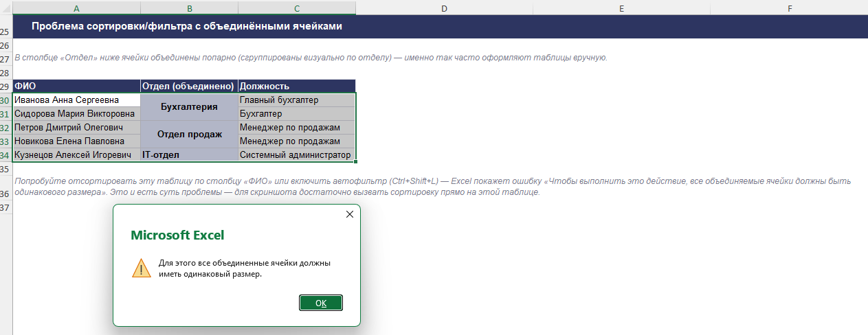 Excel показывает ошибку при попытке отсортировать таблицу с объединёнными ячейками