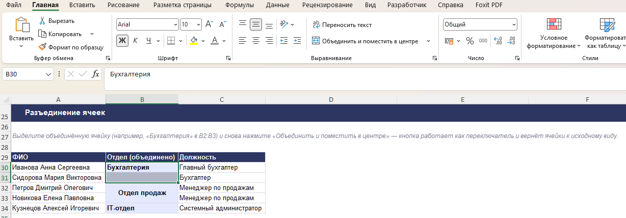 Разъединение объединённых ячеек обратно той же кнопкой на ленте Excel