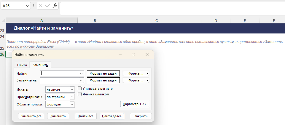 Диалог «Найти и заменить» в Excel для массового удаления пробелов