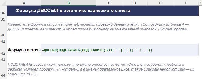 Формула ДВССЫЛ в источнике проверки данных для зависимого списка