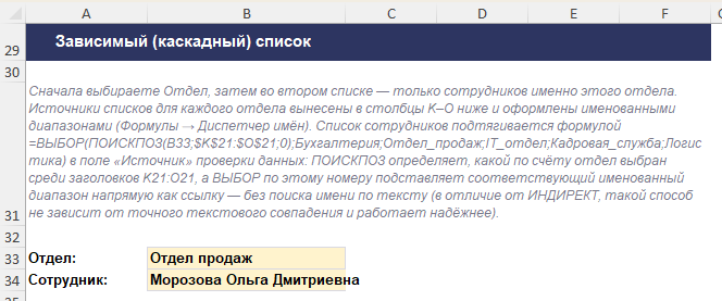 Зависимый каскадный список в Excel: выбор отдела ограничивает список сотрудников