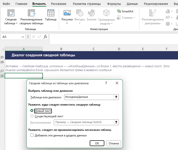 Диалог создания сводной таблицы в Excel с выбором источника данных