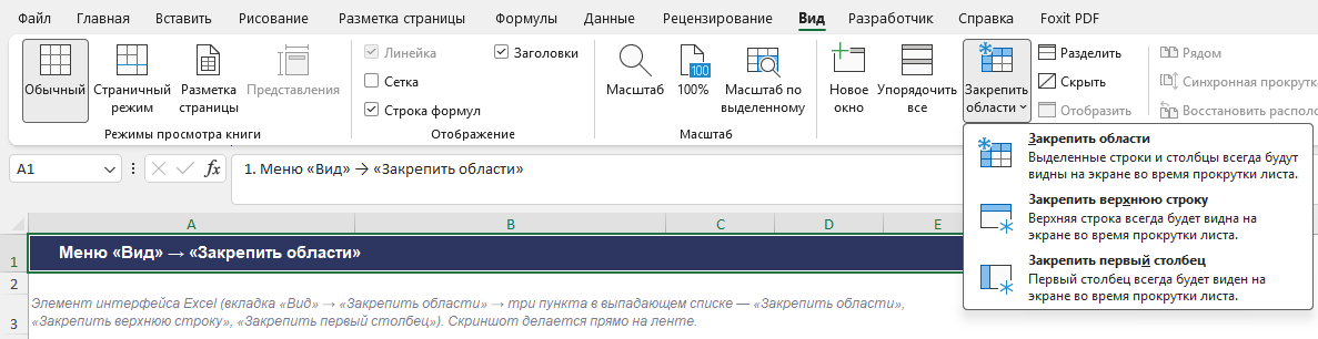 Меню «Вид» → «Закрепить области» в Excel с тремя вариантами закрепления