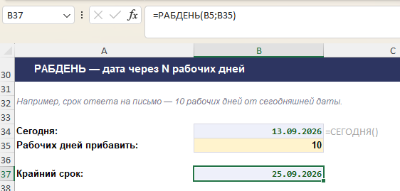 Формула РАБДЕНЬ вычисляет дату через заданное число рабочих дней