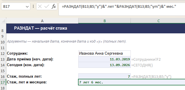 Формула РАЗНДАТ считает стаж сотрудника в годах и месяцах