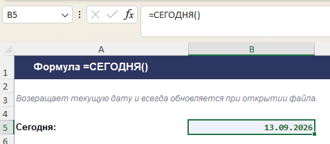 Формула СЕГОДНЯ в Excel возвращает текущую дату