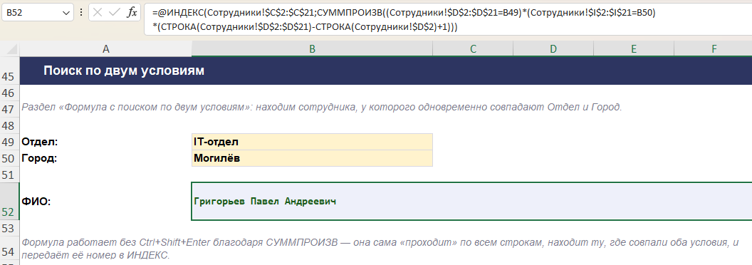 Поиск сотрудника по двум условиям одновременно формулой ИНДЕКС, ПОИСКПОЗ и СУММПРОИЗВ