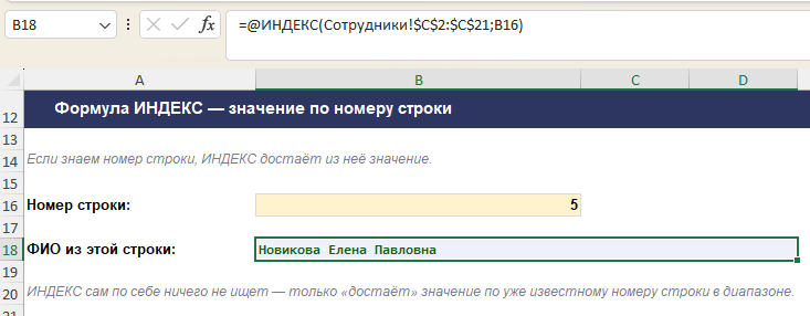Формула ИНДЕКС возвращает значение по номеру строки
