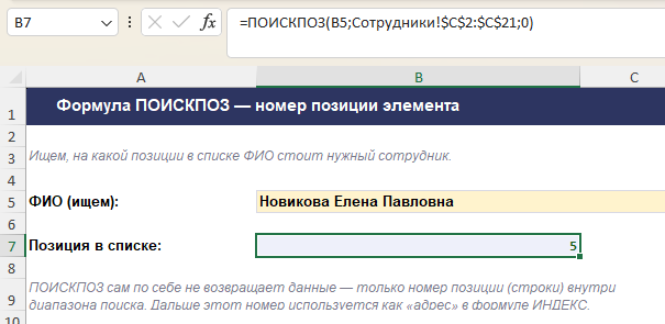 Формула ПОИСКПОЗ возвращает номер позиции значения в списке
