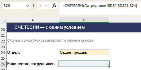 Формула СЧЁТЕСЛИ считает количество ячеек по одному условию