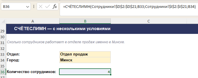 Формула СЧЁТЕСЛИМН считает количество ячеек по нескольким условиям сразу