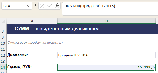 Формула СУММ с выделенным диапазоном ячеек в Excel