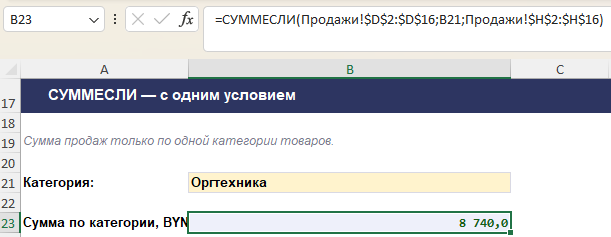 Формула СУММЕСЛИ считает сумму по одному условию