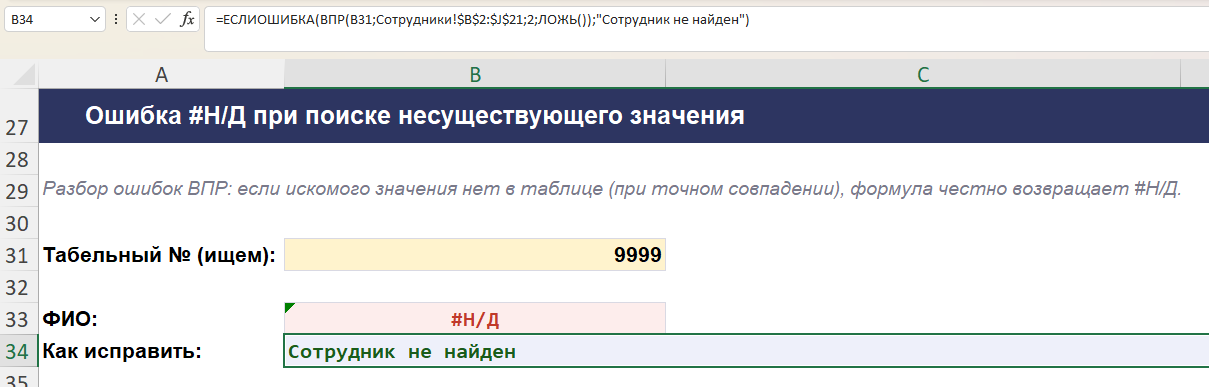Формула ЕСЛИОШИБКА поверх ВПР, заменяющая #Н/Д понятным текстом
