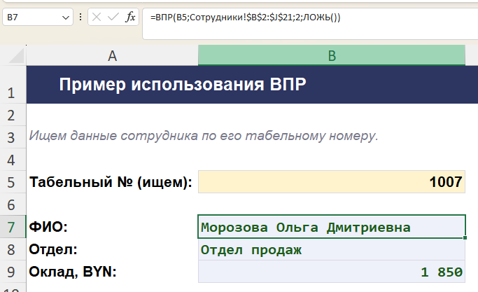 Пример формулы ВПР в Excel: поиск данных сотрудника по табельному номеру