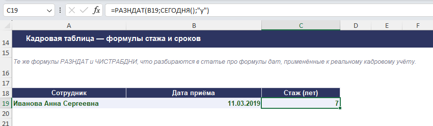 Кадровая таблица в Excel: формула РАЗНДАТ считает стаж сотрудника по дате приёма