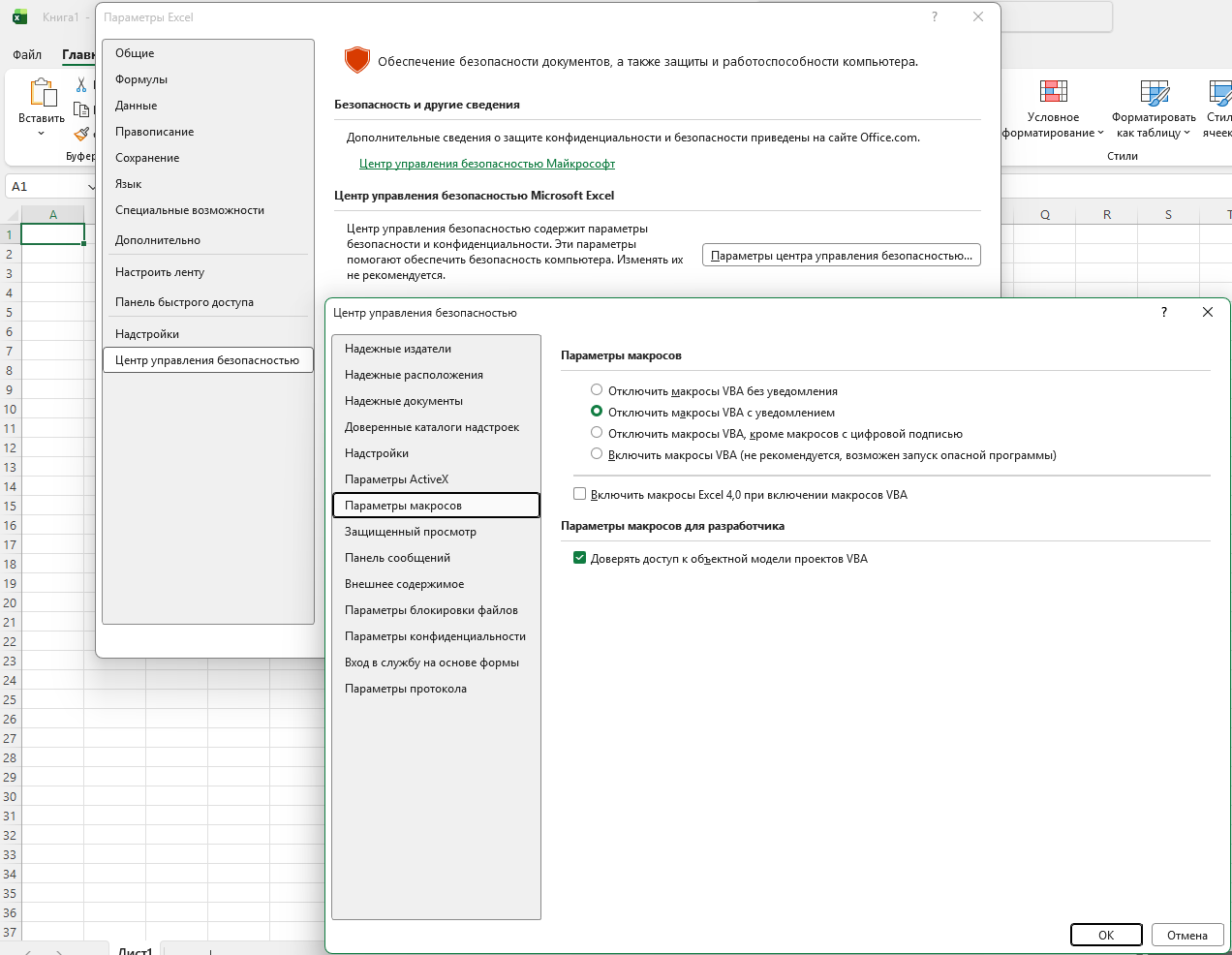 Центр управления безопасностью Excel: Параметры макросов с четырьмя режимами