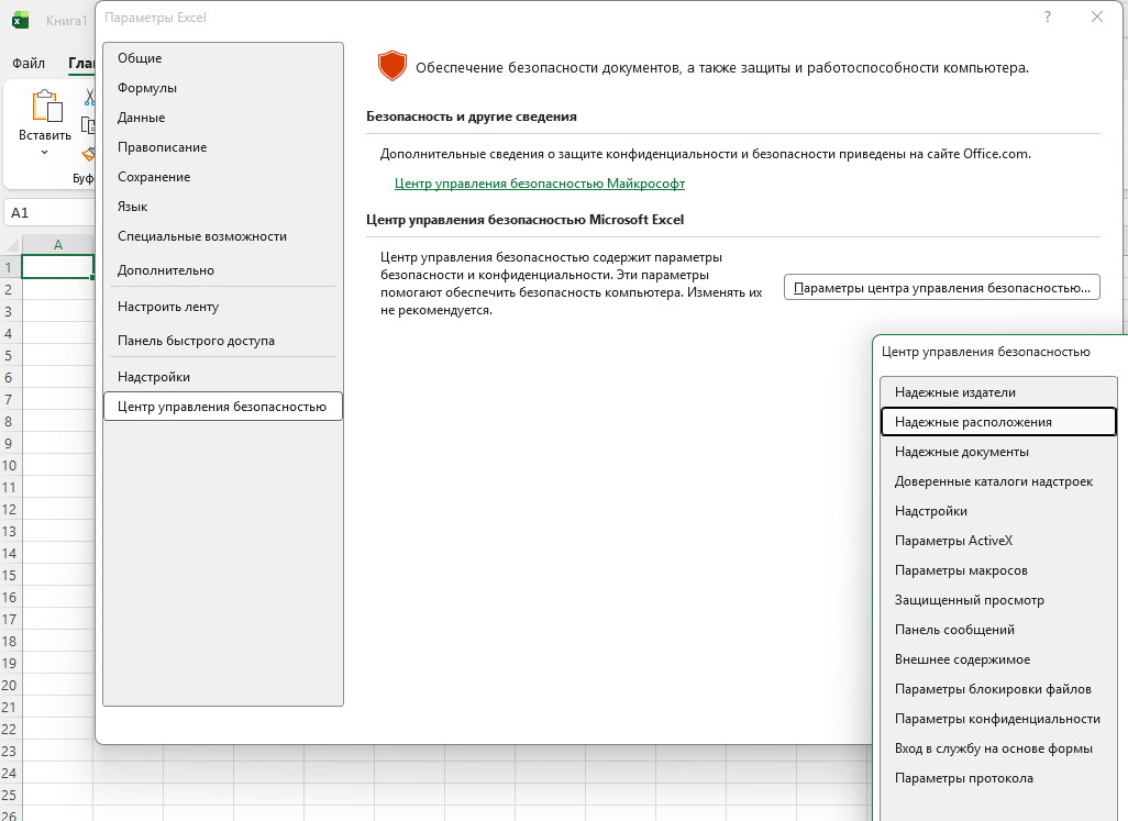 Центр управления безопасностью Excel с выбранным разделом Надёжные расположения