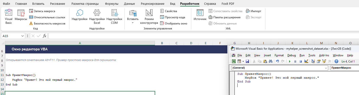 Окно редактора VBA в Excel с кодом простого макроса
