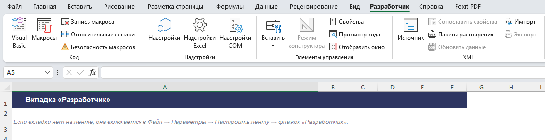 Вкладка Разработчик на ленте Excel с кнопками Visual Basic, Макросы, Запись макроса и Безопасность макросов