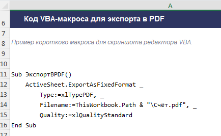 Код макроса VBA: экспорт активного листа Excel в PDF методом ExportAsFixedFormat