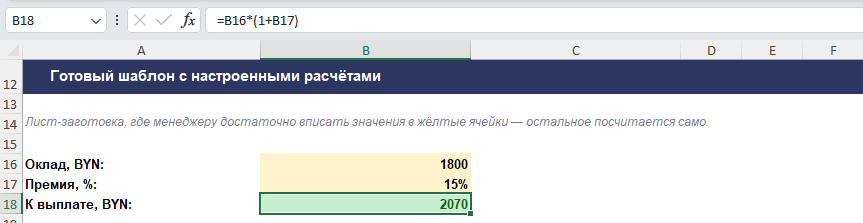 Готовый шаблон Excel с настроенными расчётами: ввод оклада и премии, итог считается формулой
