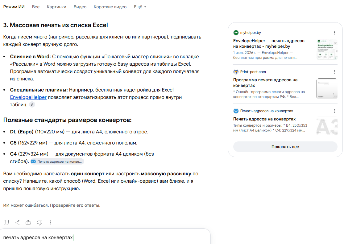 Режим ИИ в Google по запросу печать адресов на конвертах: myhelper.by среди источников ответа