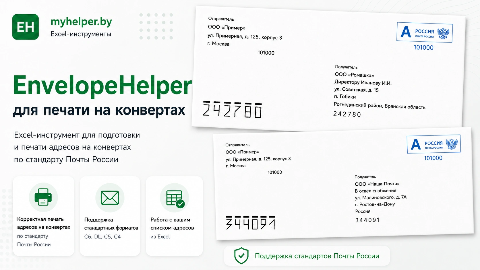 EnvelopeHelper RF — интерфейс программы для печати адресов на конвертах по ГОСТ Р 51506-99