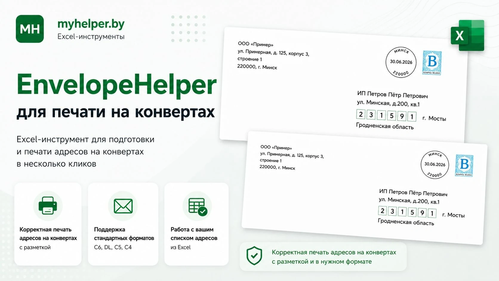 EnvelopeHelper — интерфейс программы для печати адресов на конвертах