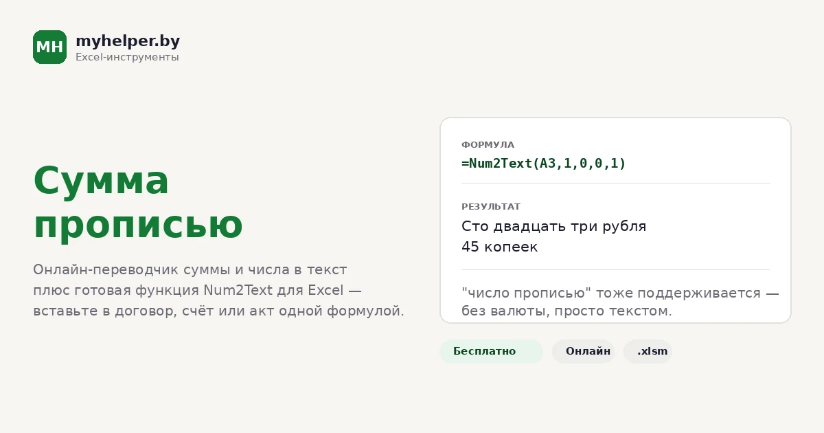 Сумма прописью — онлайн-калькулятор и функция для Excel — myhelper.by