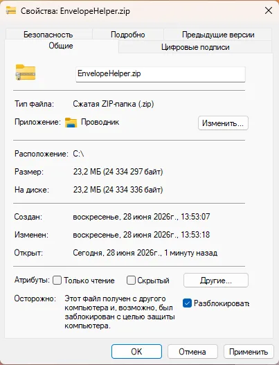 Свойства архива — галочка Разблокировать установлена