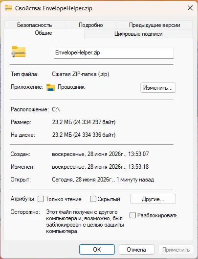 Свойства архива EnvelopeHelper.zip — файл заблокирован